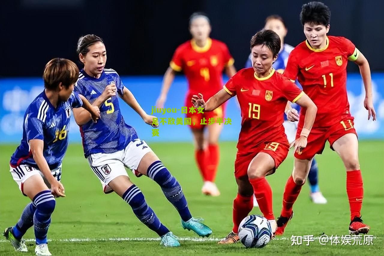 日本女足不敌美国，止步半决赛