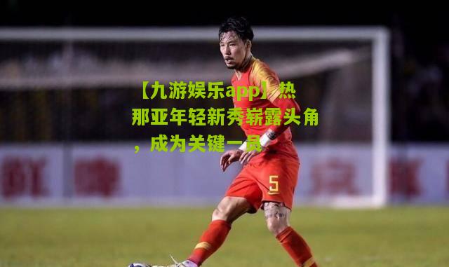 热那亚年轻新秀崭露头角，成为关键一员