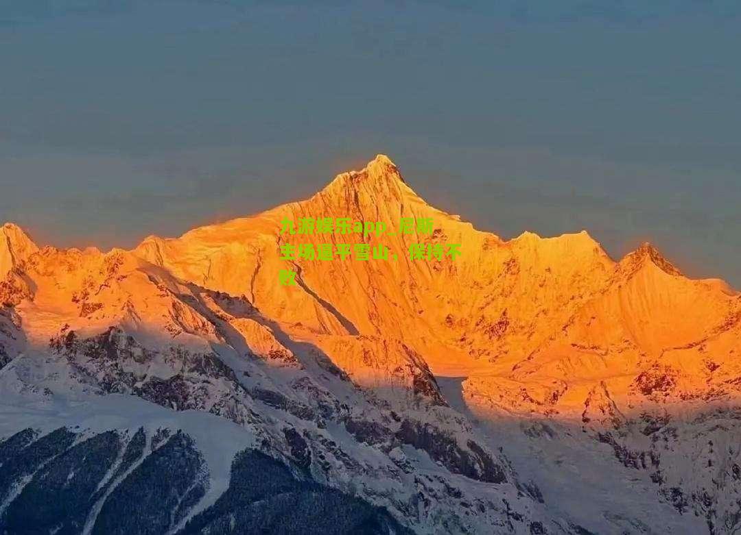 尼斯主场逼平雪山，保持不败