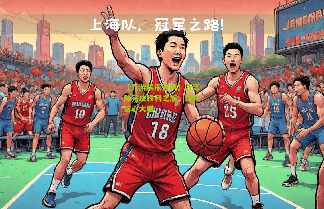 浙江队完成胜利之旅，球队信心大增