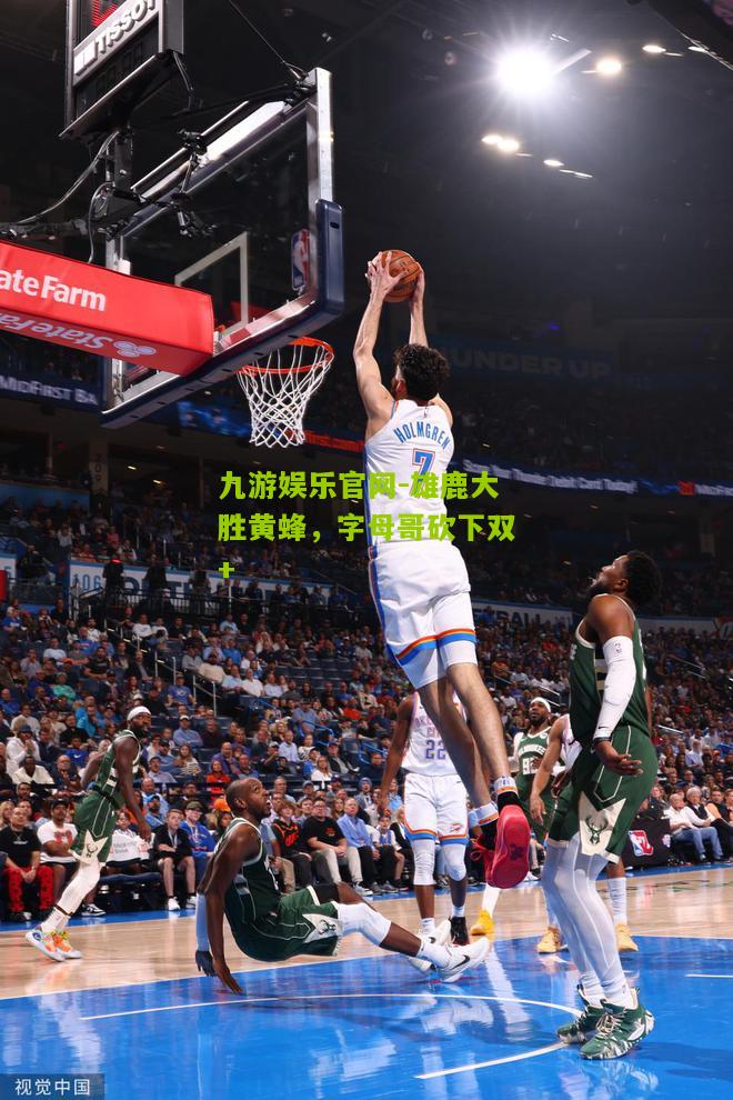 雄鹿大胜黄蜂，字母哥砍下双+