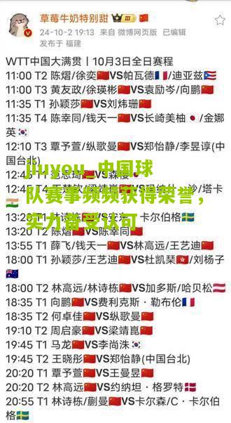 中国球队赛事频频获得荣誉，实力备受认可