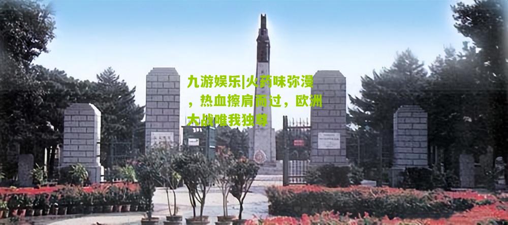 火药味弥漫，热血擦肩而过，欧洲大战唯我独尊