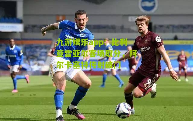 比利亚雷亚尔客场取分，阿尔卡塞特传射破门