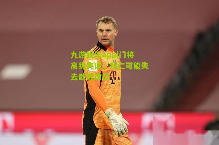 门将高级失误，拜仁可能失去欧冠席位
