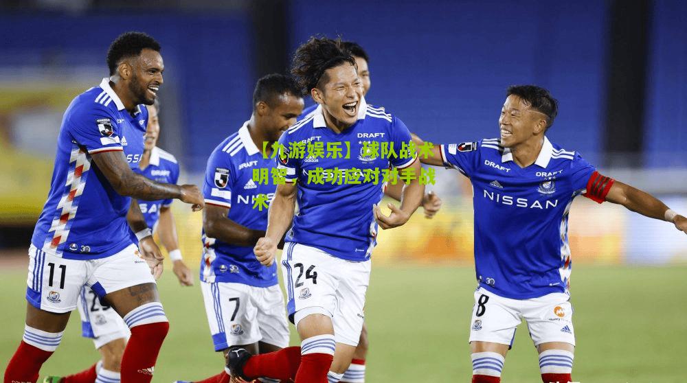 球队战术明智，成功应对对手战术