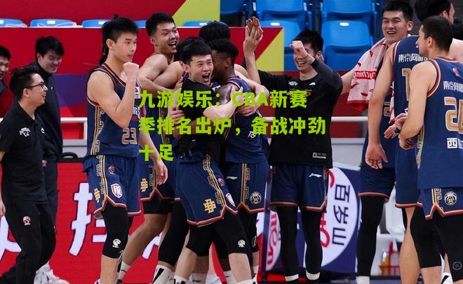 CBA新赛季排名出炉，备战冲劲十足