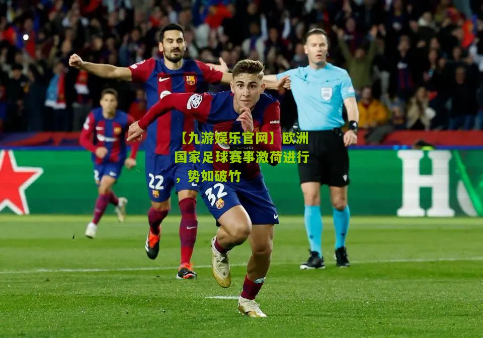 欧洲国家足球赛事激荷进行，势如破竹