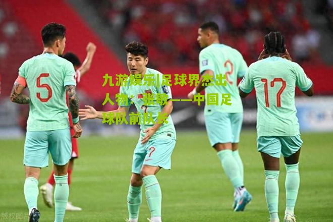 足球界杰出人物：张敏——中国足球队前队长