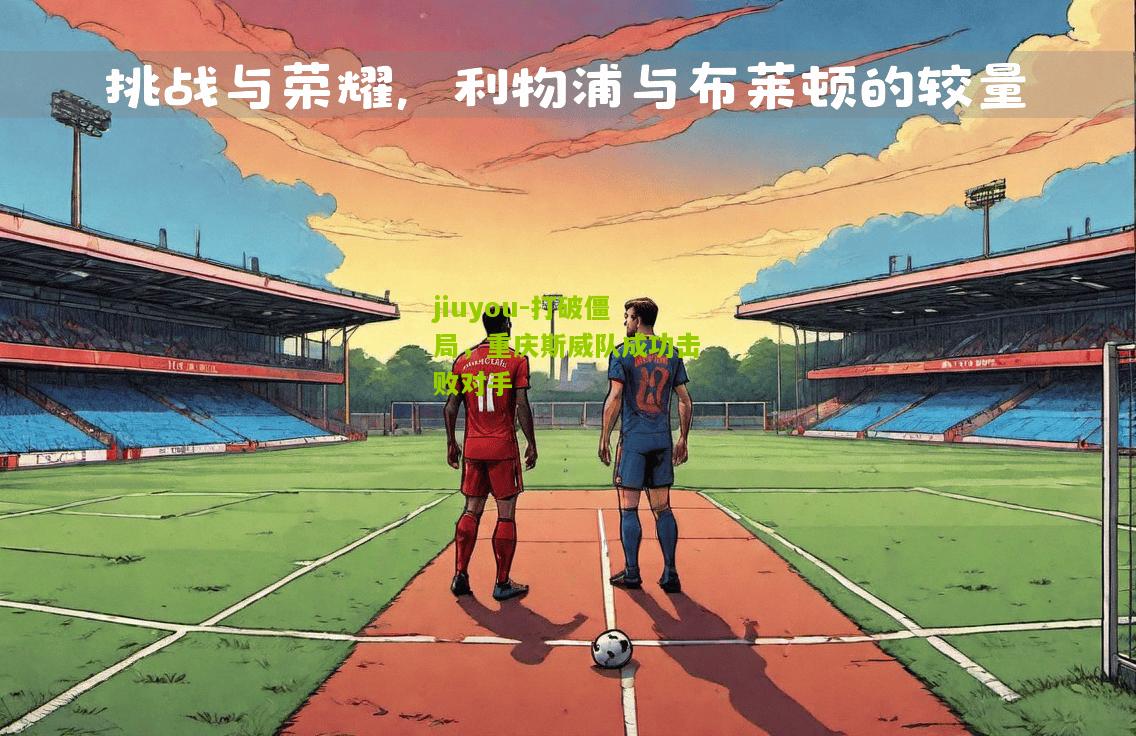 打破僵局，重庆斯威队成功击败对手
