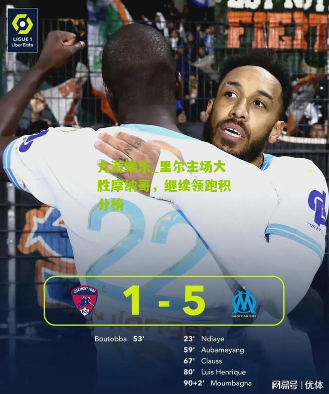 里尔主场大胜摩纳哥，继续领跑积分榜