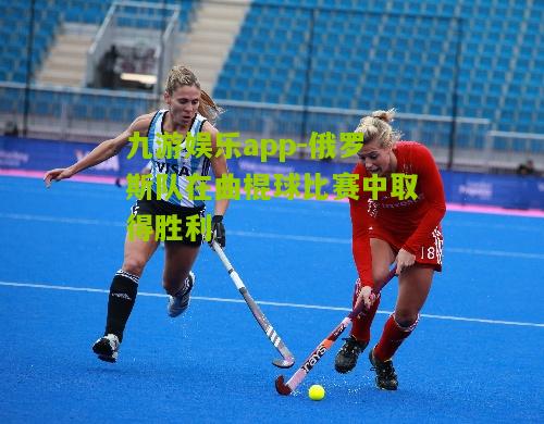 俄罗斯队在曲棍球比赛中取得胜利