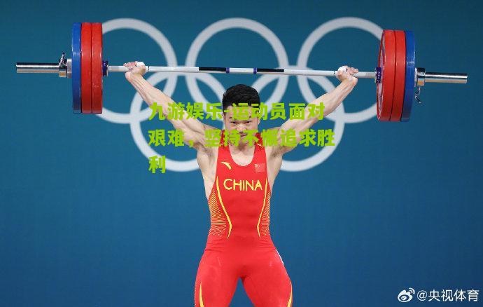 运动员面对艰难，坚持不懈追求胜利