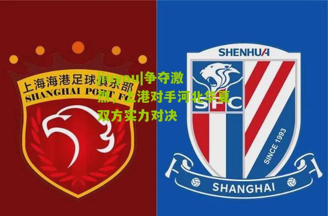 争夺激烈，上港对手河北华夏双方实力对决
