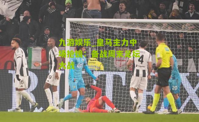 皇马主力中场抢镜：备战周末足坛大战
