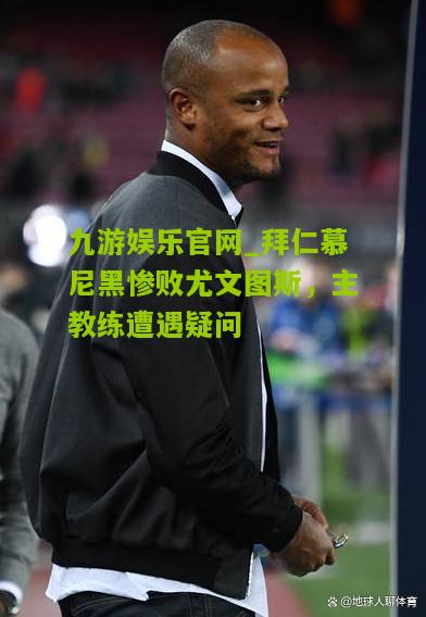 拜仁慕尼黑惨败尤文图斯，主教练遭遇疑问