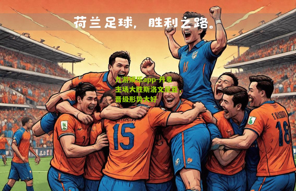 丹麦主场大胜斯洛文尼亚，晋级形势大好