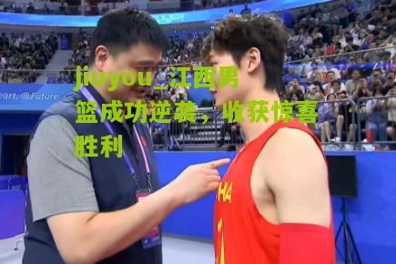 江西男篮成功逆袭，收获惊喜胜利