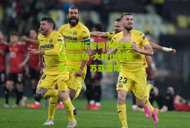 马德里竞技主场-大胜比利亚雷亚尔，苏亚雷斯