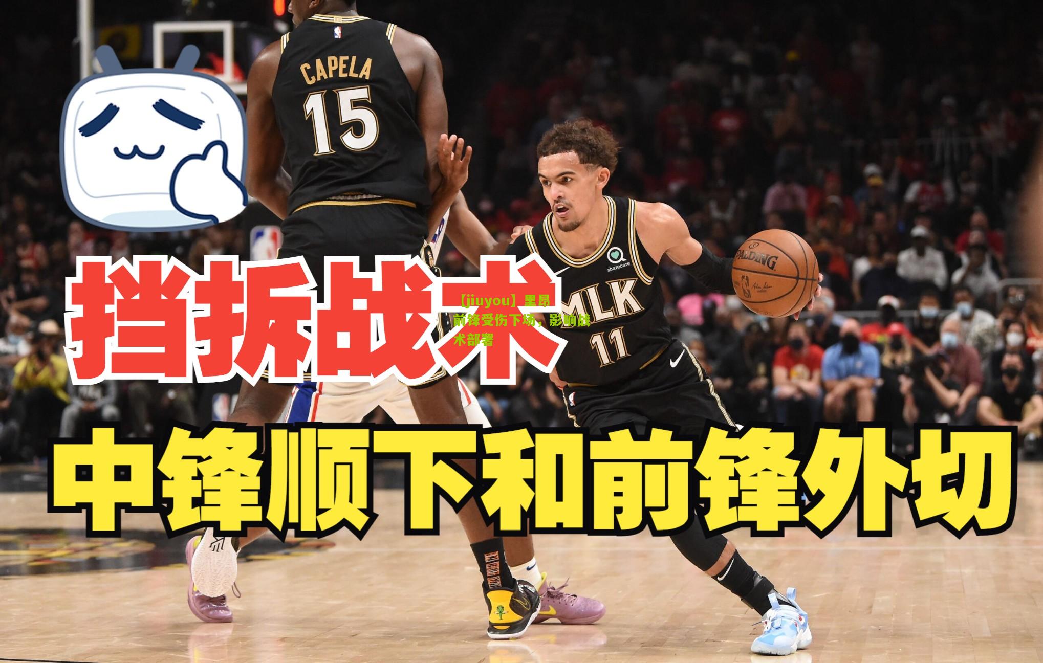里昂前锋受伤下场，影响战术部署