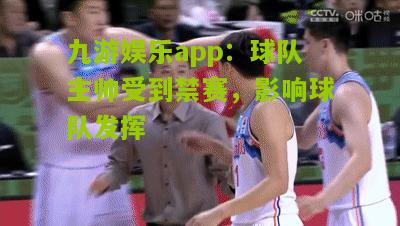 球队主帅受到禁赛，影响球队发挥