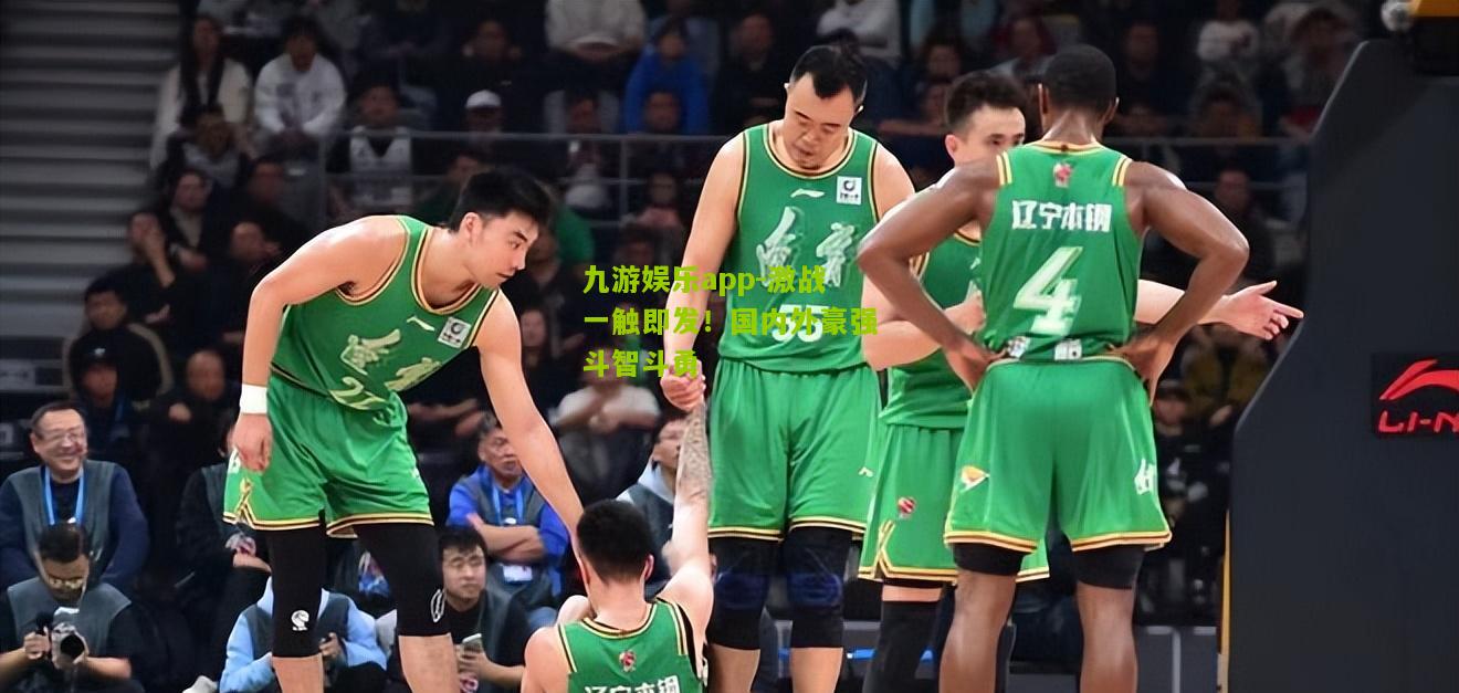 激战一触即发！国内外豪强斗智斗勇