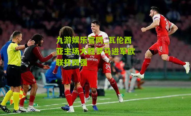 瓦伦西亚主场大胜罗马进军欧联杯四强