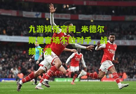 米德尔斯堡客场不敌对手，战绩下滑