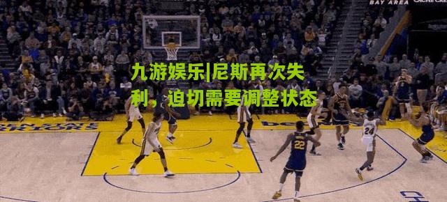 尼斯再次失利，迫切需要调整状态