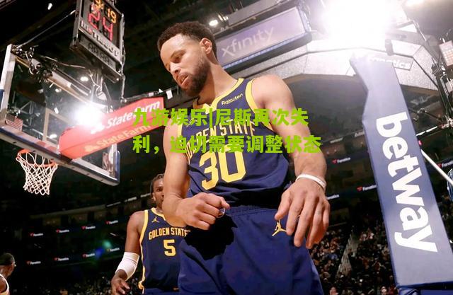 尼斯再次失利，迫切需要调整状态
