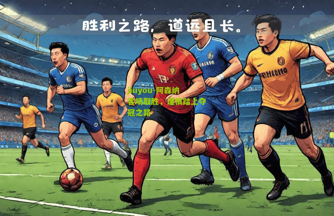阿森纳客场取胜，谨慎踏上夺冠之路