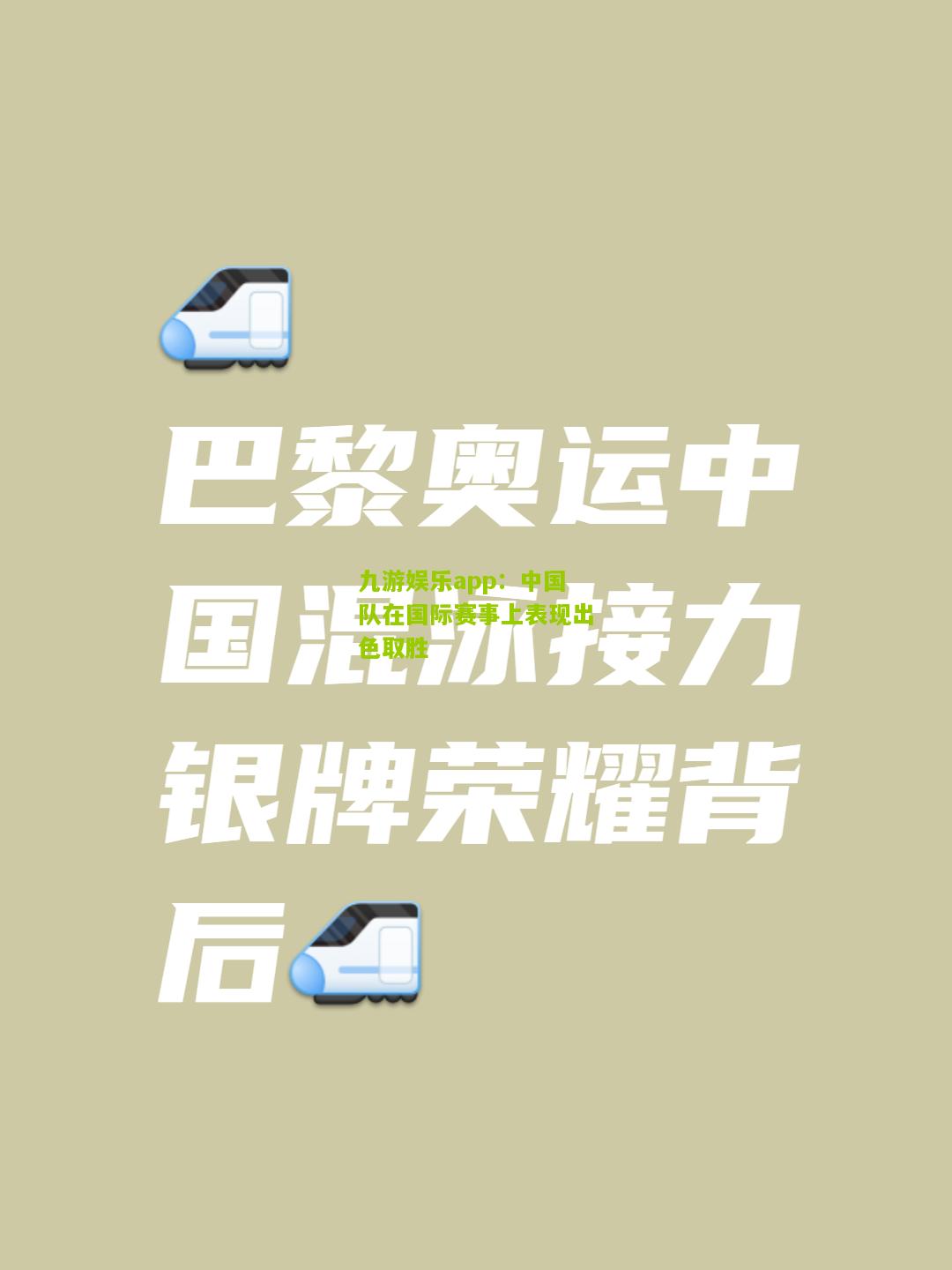 中国队在国际赛事上表现出色取胜