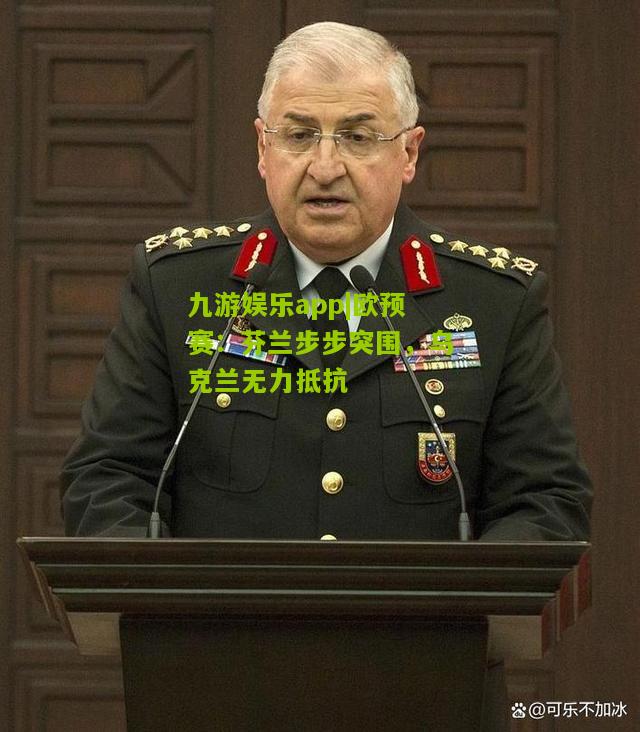 欧预赛：芬兰步步突围，乌克兰无力抵抗