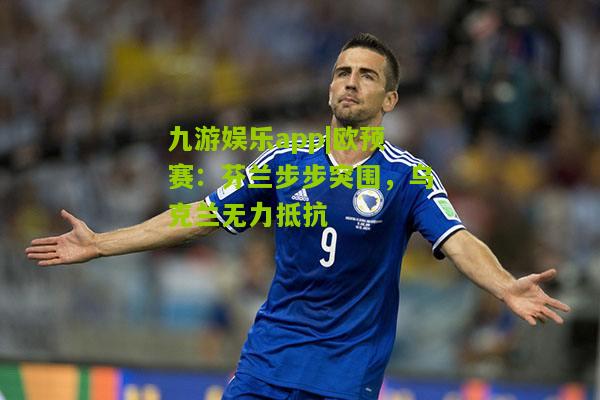 欧预赛：芬兰步步突围，乌克兰无力抵抗