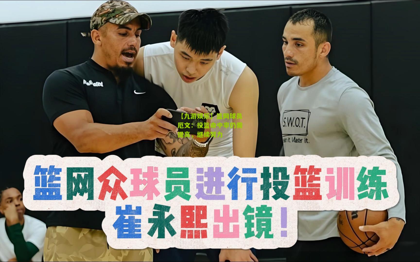 【九游娱乐】篮网球员厄文：投篮命中率仍需提高，继续努力