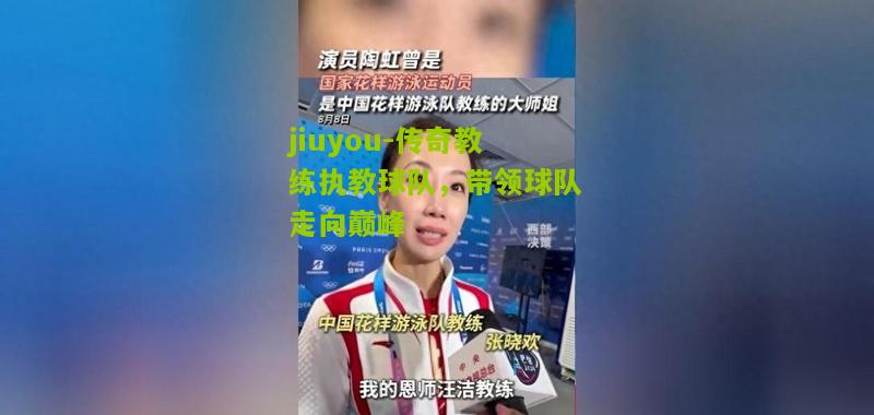 传奇教练执教球队，带领球队走向巅峰