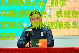 帕尔马新援获赞誉，表现稳定突出，球队逐渐走出泥潭