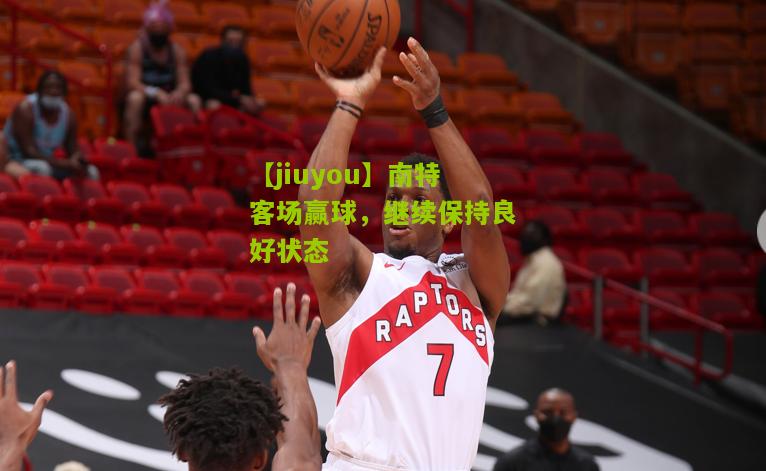 南特客场赢球，继续保持良好状态