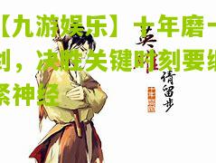 十年磨一剑，决胜关键时刻要绷紧神经