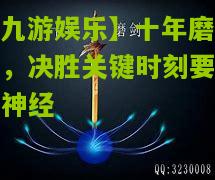 十年磨一剑，决胜关键时刻要绷紧神经