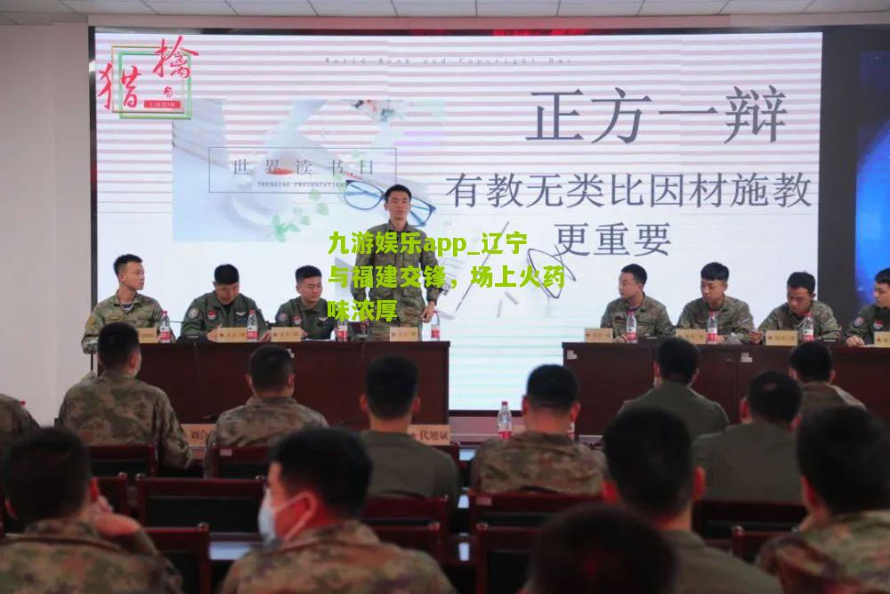 辽宁与福建交锋，场上火药味浓厚