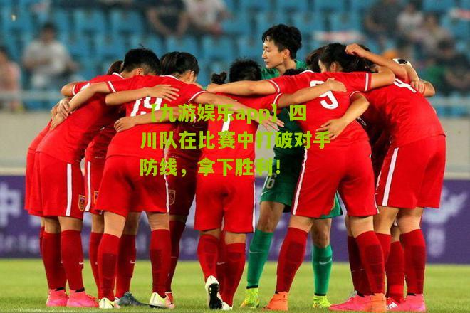 四川队在比赛中打破对手防线，拿下胜利！