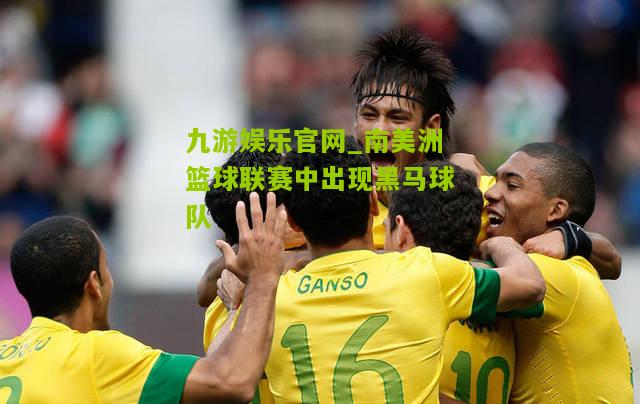 南美洲篮球联赛中出现黑马球队