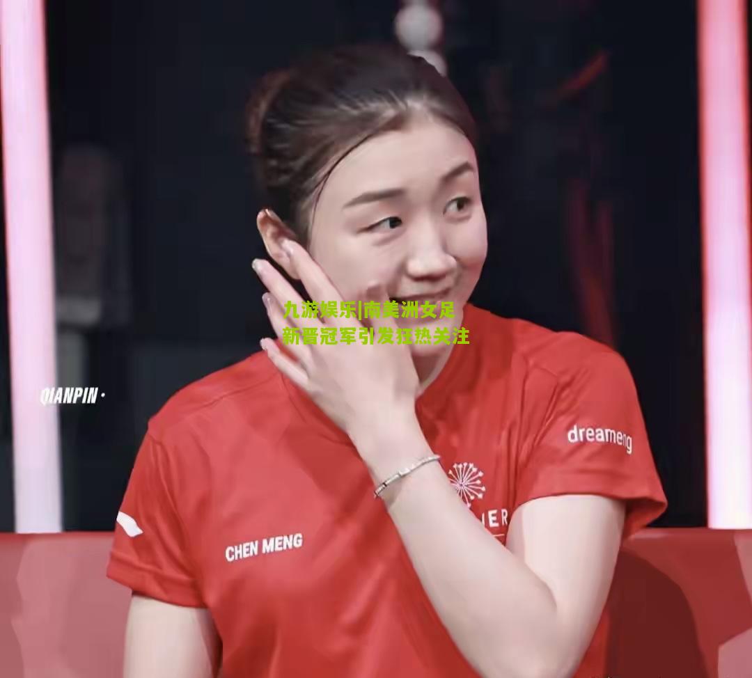 九游娱乐|南美洲女足新晋冠军引发狂热关注