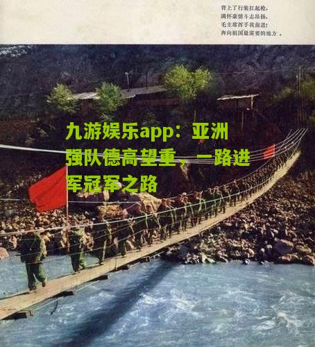 亚洲强队德高望重，一路进军冠军之路