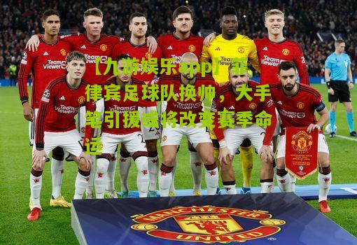 菲律宾足球队换帅，大手笔引援或将改变赛季命运